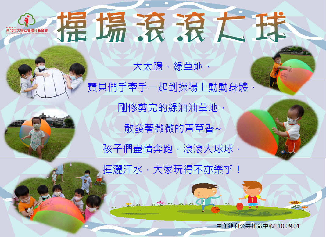 操場滾滾大球
