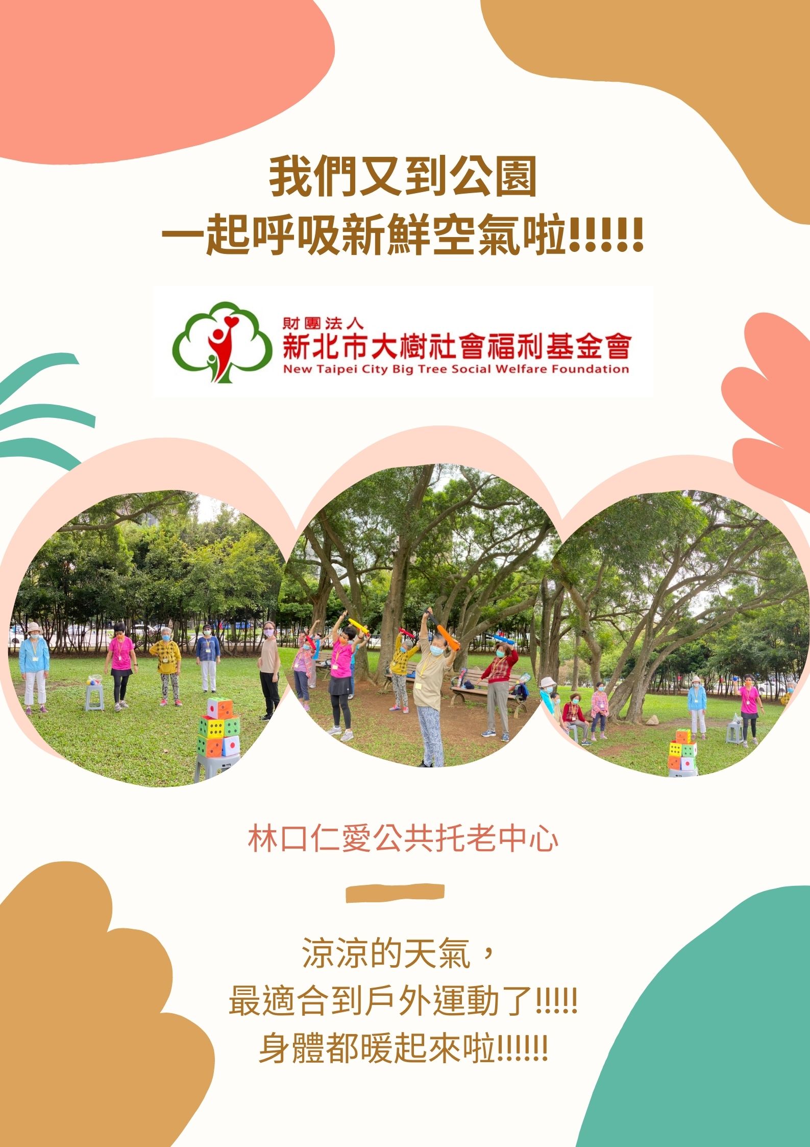 公園運動趣