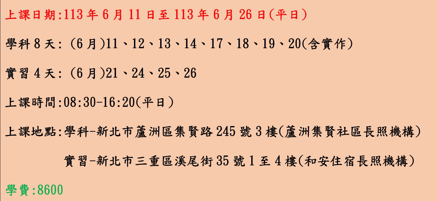 113年照顧服務員自費班第39期開跑囉~(已截止報名)