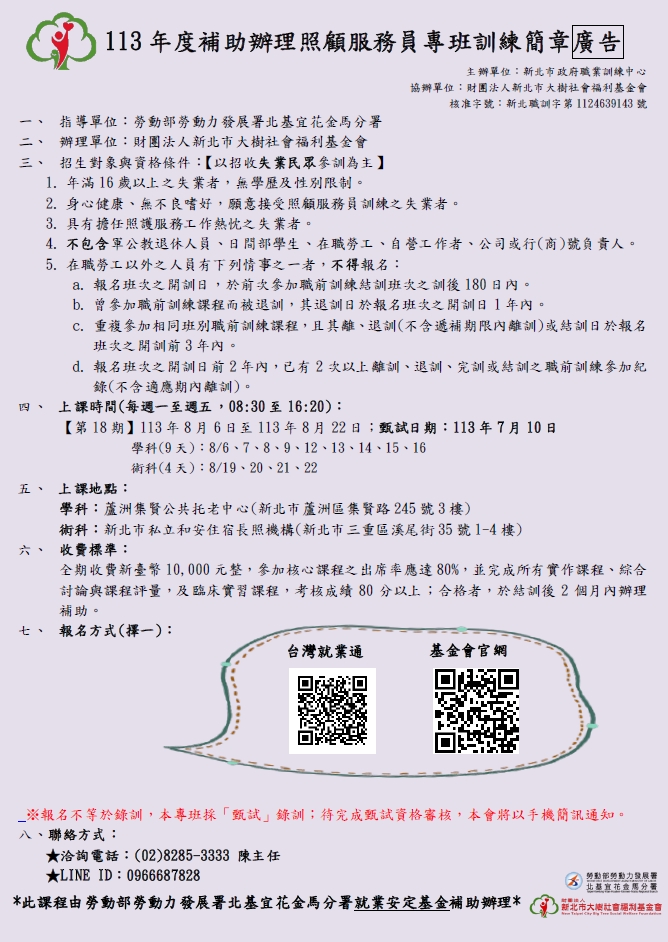 113年度新北市照顧服務員專班第18期(補助班)招生中