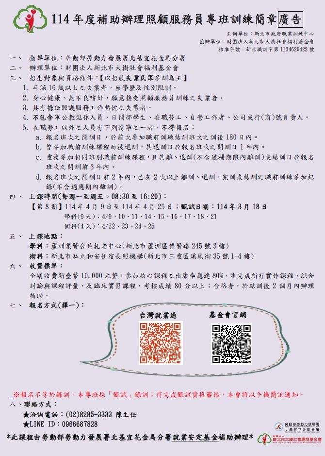 114年度新北市照顧服務員專班第8期(補助班)招生中