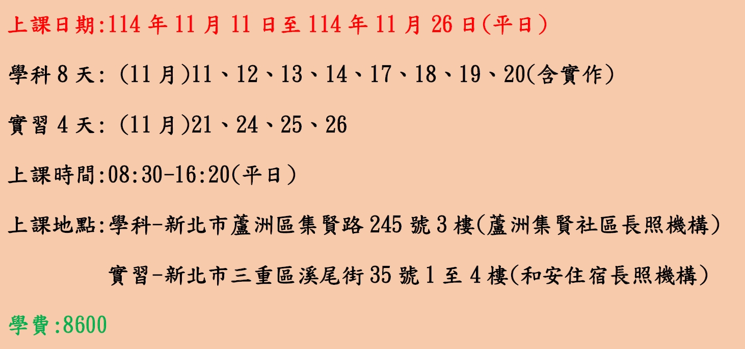 114年照顧服務員自費班第66期開跑囉